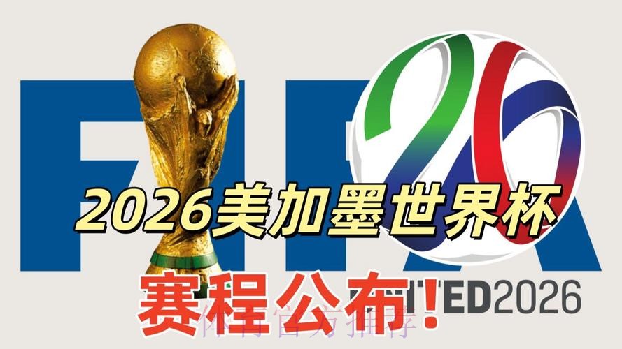 2026美加墨世界杯美国直播平台 2026美加墨世界杯美国直播平台