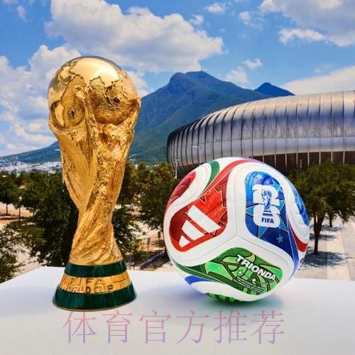 2026世界杯滚球高清最佳
